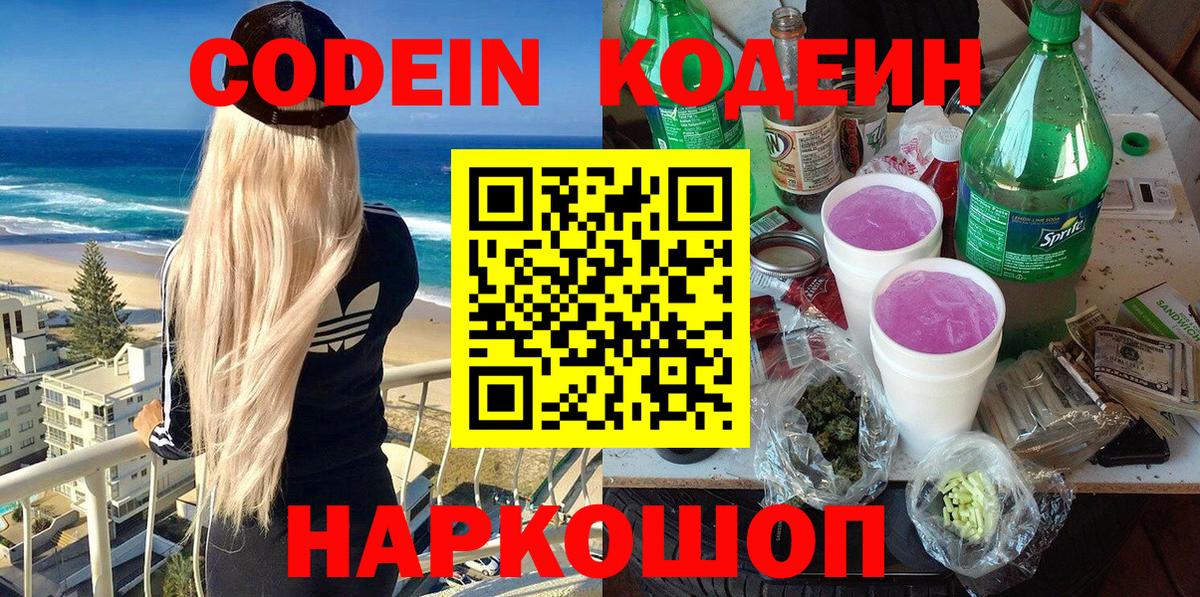 Кодеин напиток Lean (лин)  Вход с VPN  Codein Purple Drank  Таганрог 